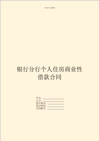 银行分行个人住房商业性借款合同