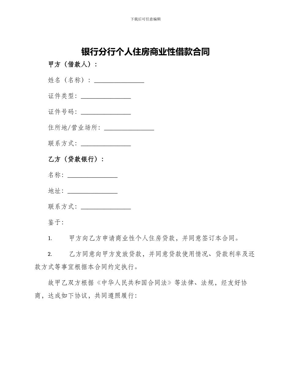 银行分行个人住房商业性借款合同_第1页