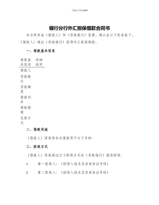 银行分行外汇担保借款合同书