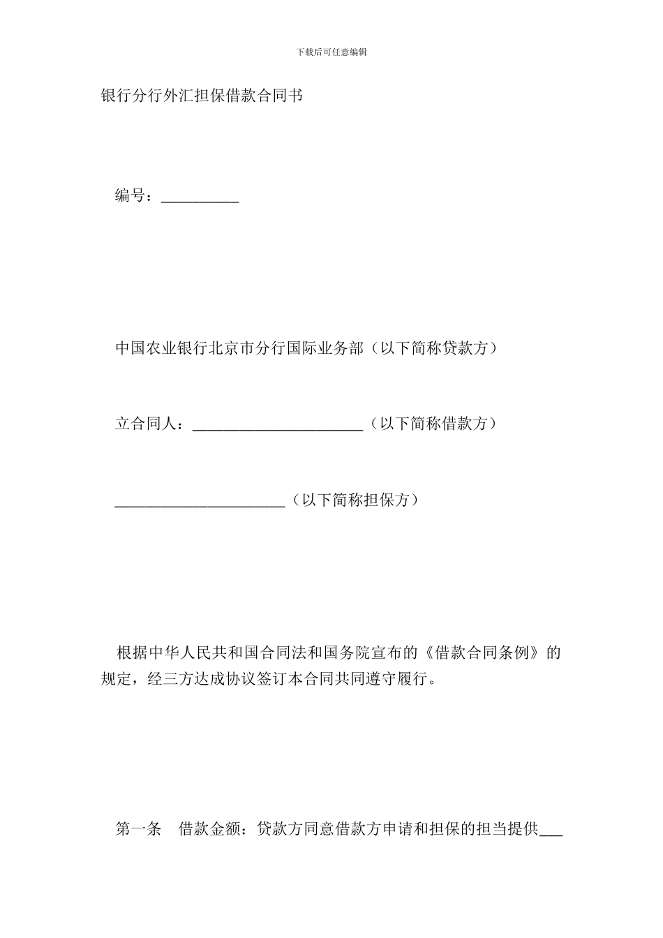 银行分行外汇担保借款合同书_第2页