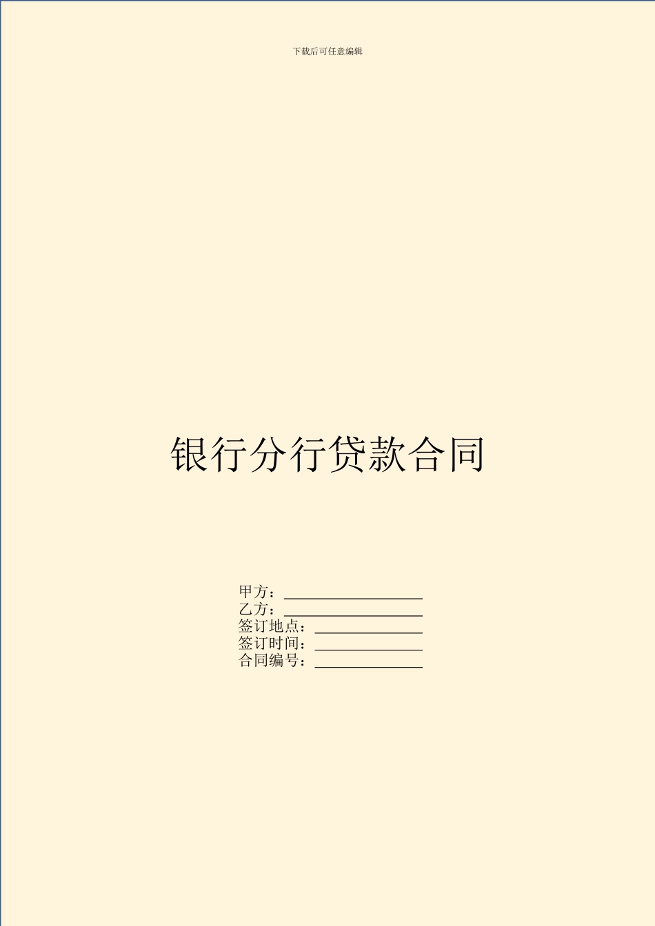 银行分行贷款合同_第1页