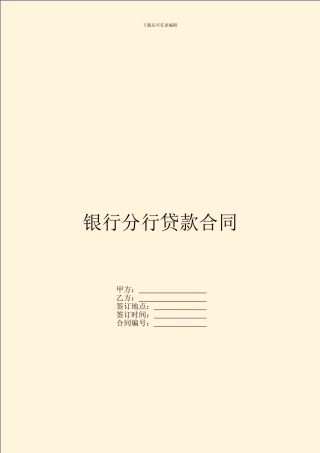 银行分行贷款合同