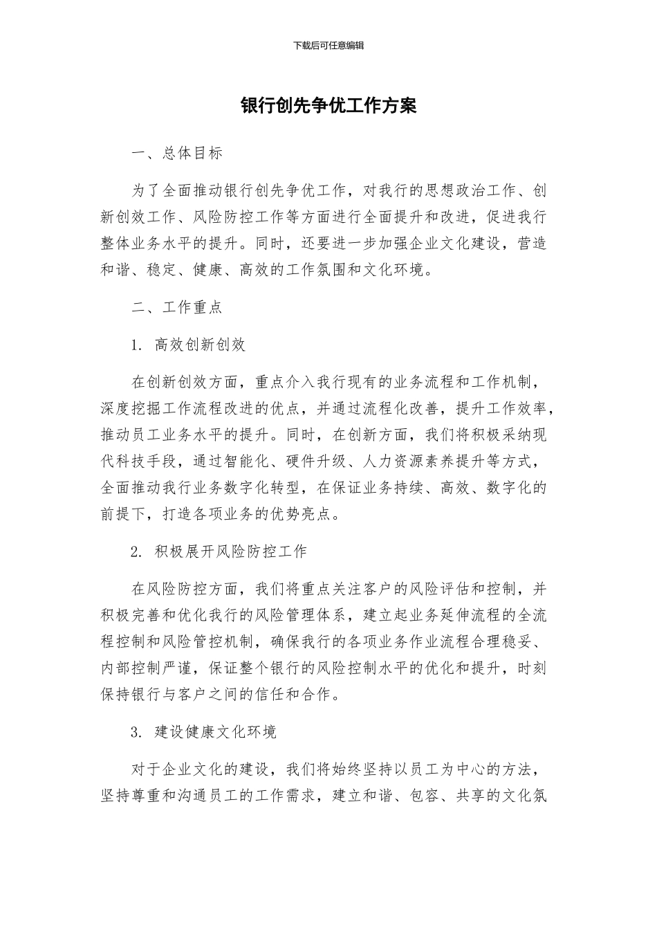 银行创先争优工作方案_第1页