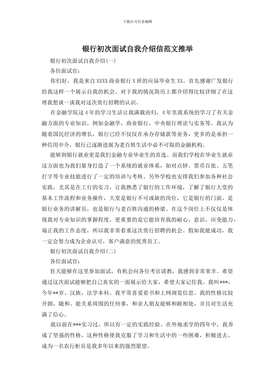 银行初次面试自我介绍信范文推荐_第1页