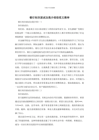 银行初次面试自我介绍信范文推荐