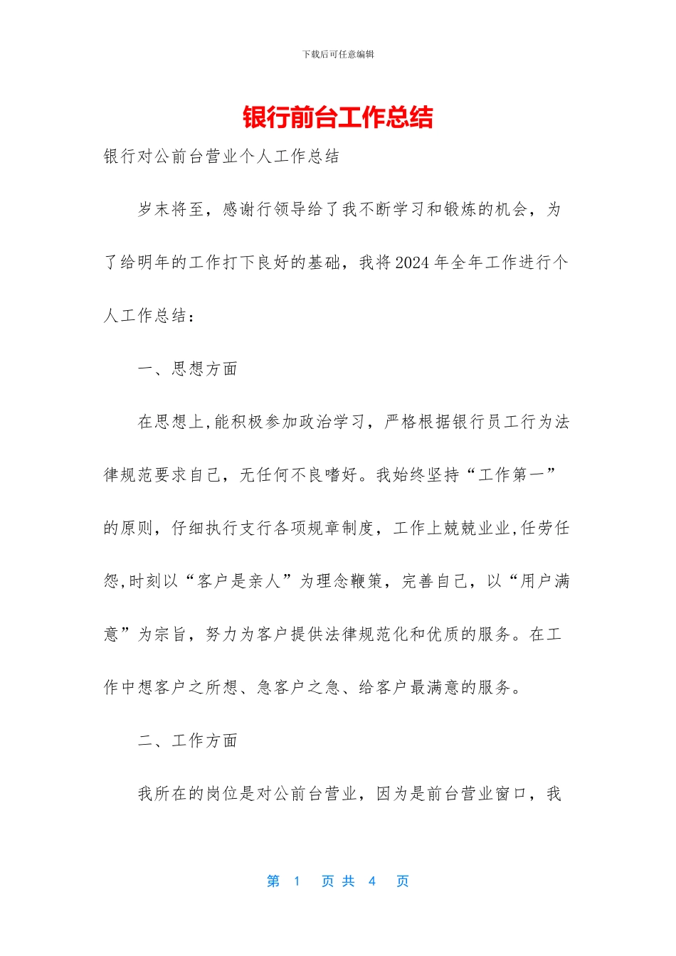 银行前台工作总结_第1页