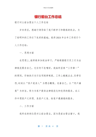 银行前台工作总结