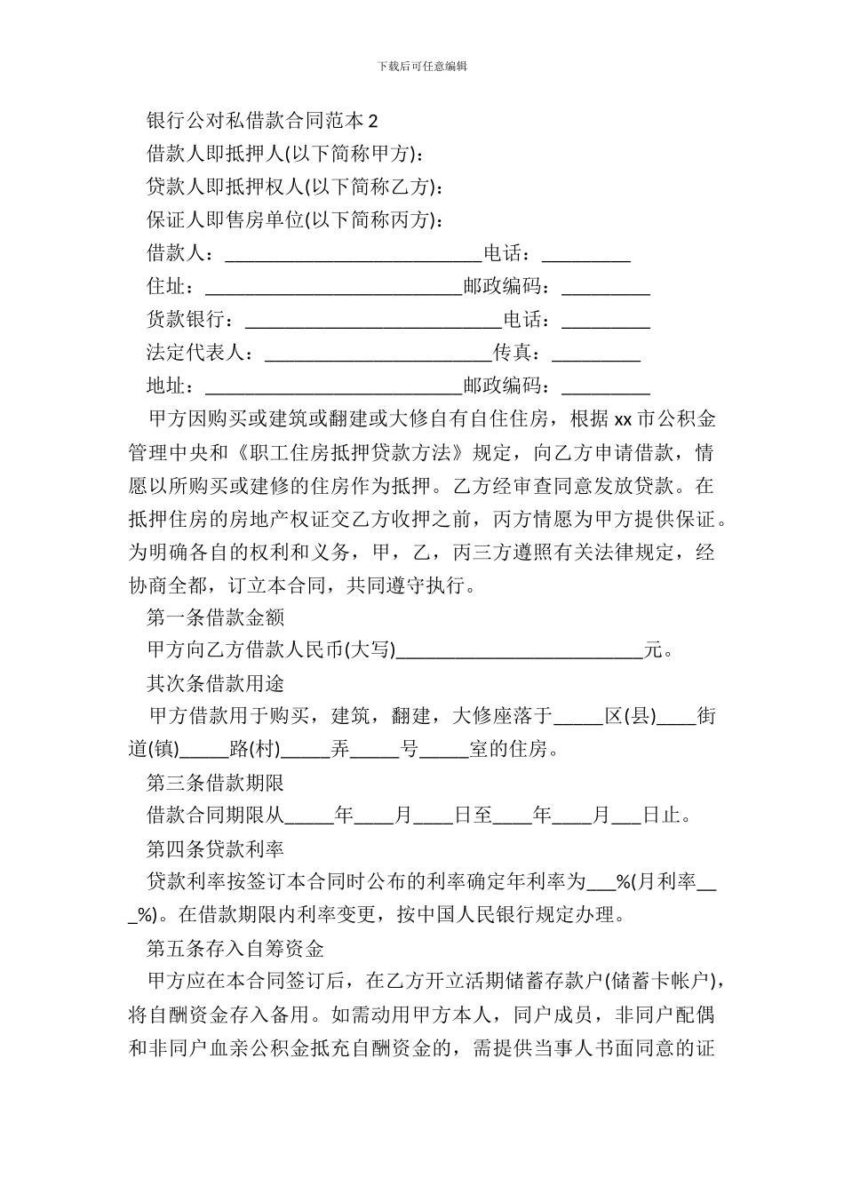 银行公对私借款合同范本_第3页