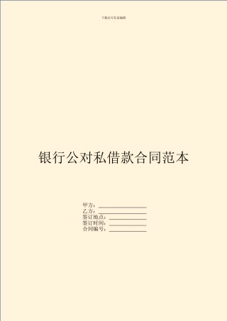 银行公对私借款合同范本