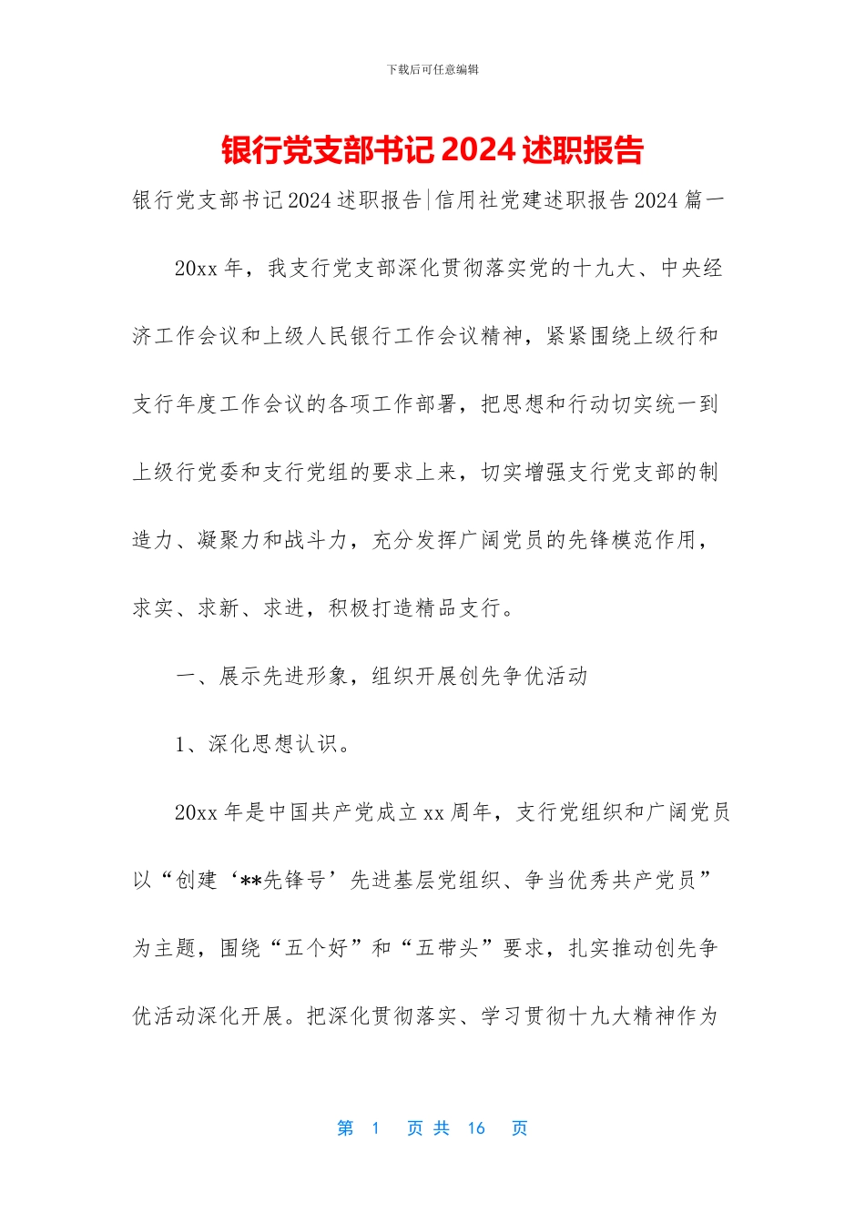 银行党支部书记2024述职报告_第1页