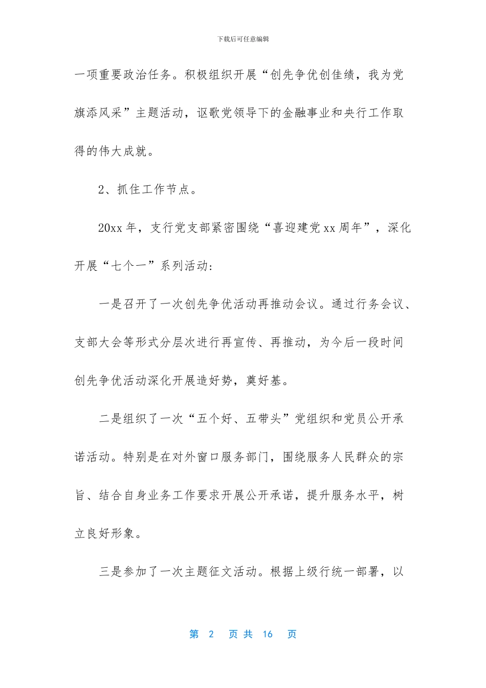 银行党支部书记2024述职报告_第2页