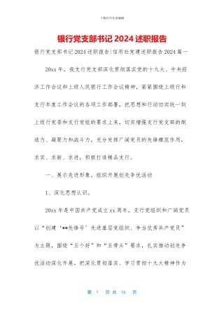 银行党支部书记2024述职报告