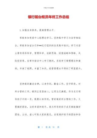 银行前台柜员年终工作总结