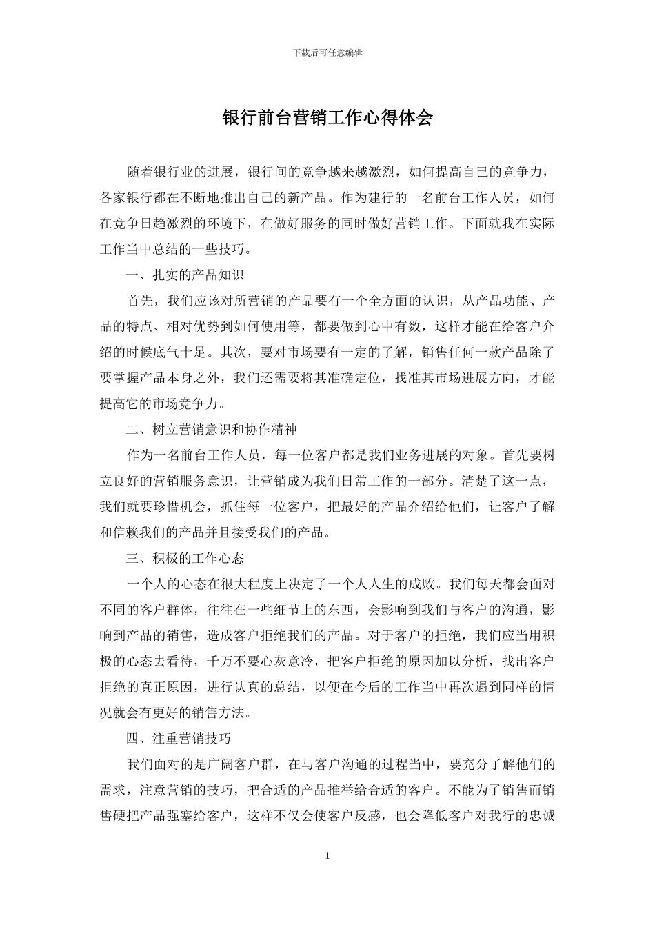 银行前台营销工作心得体会_第1页