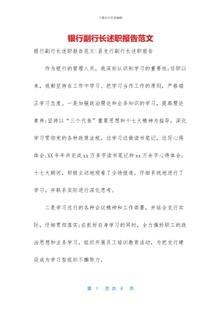 银行副行长述职报告范文