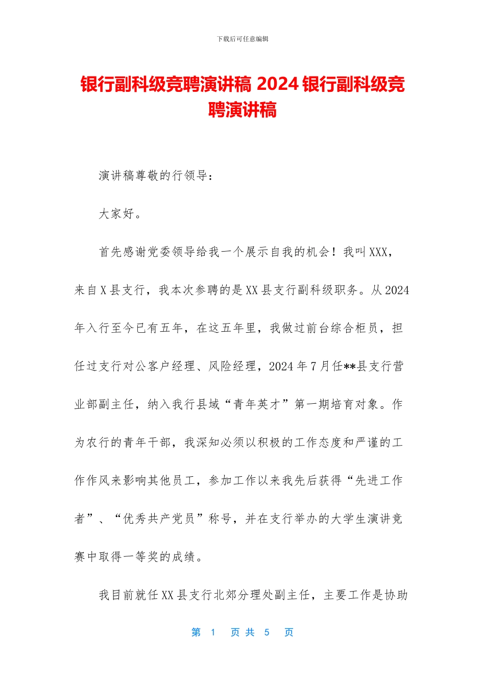 银行副科级竞聘演讲稿_第1页