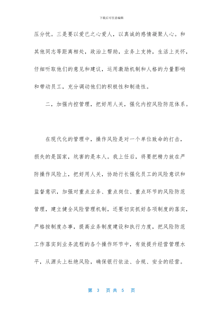 银行副科级竞聘演讲稿_第3页