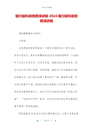银行副科级竞聘演讲稿
