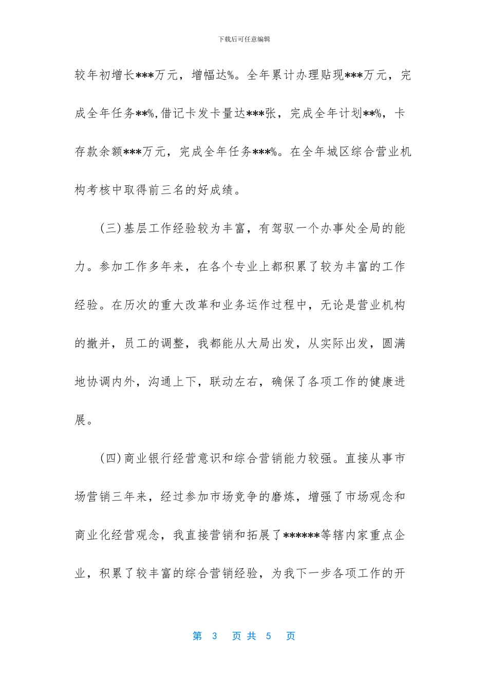 银行办事处主任竞聘报告_第3页