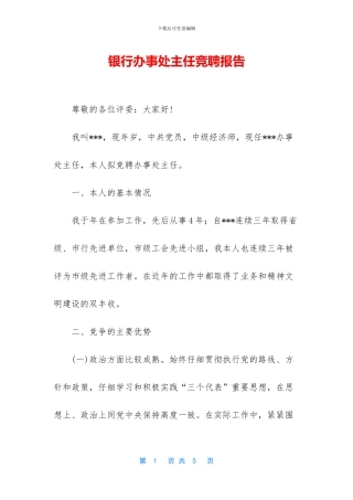银行办事处主任竞聘报告