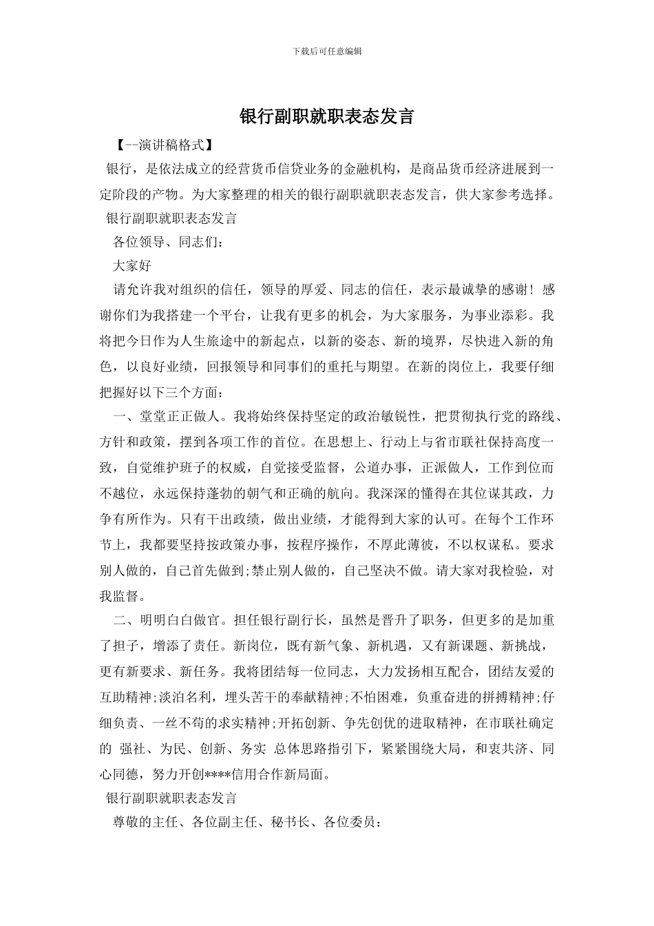 银行副职就职表态发言_第1页