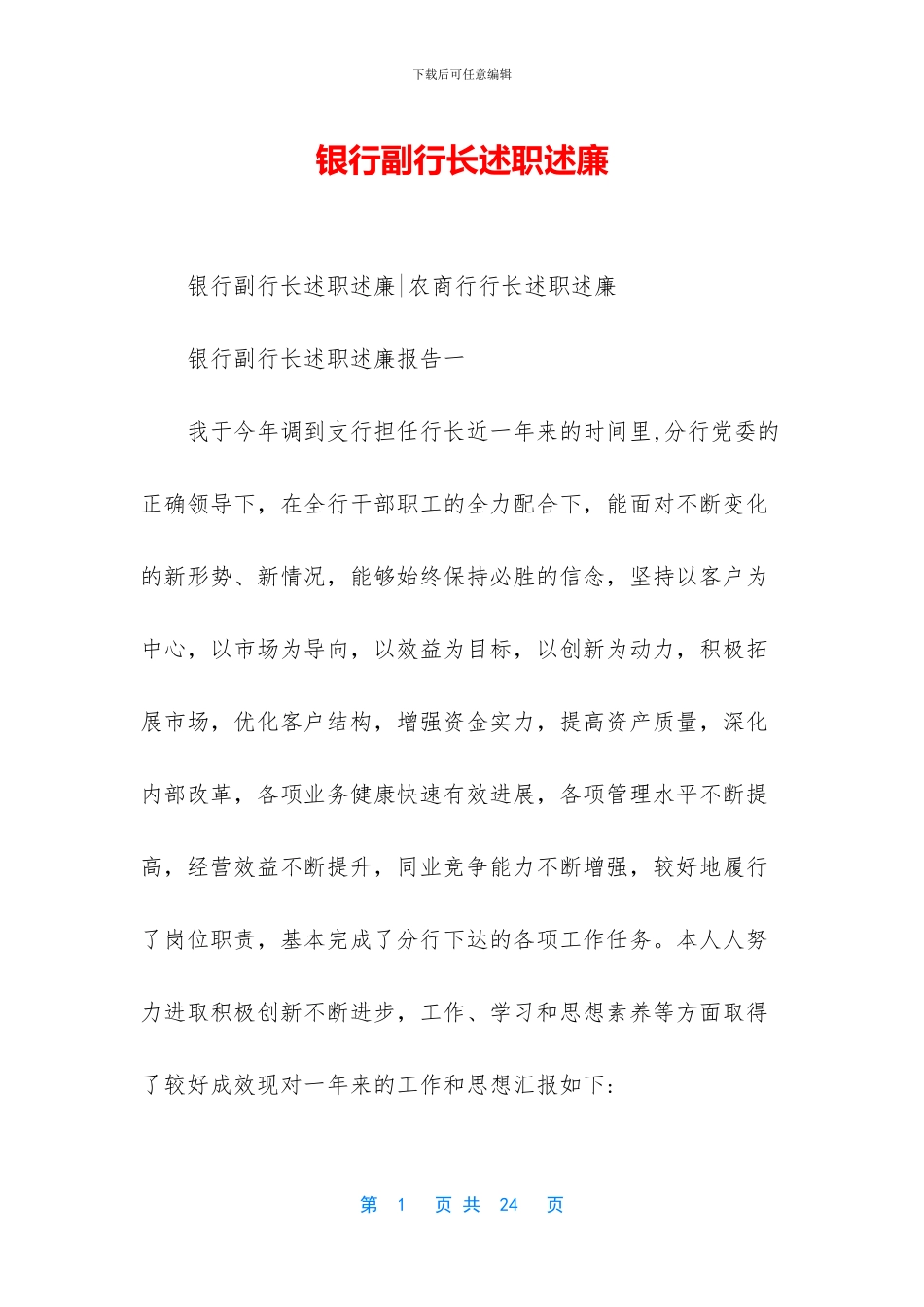 银行副行长述职述廉_第1页