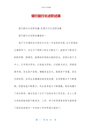 银行副行长述职述廉