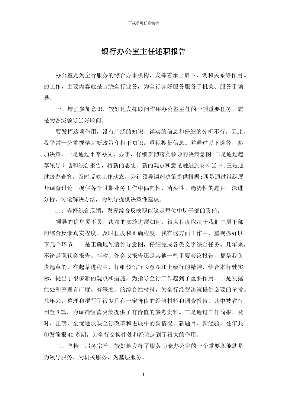 银行办公室主任述职报告_第1页