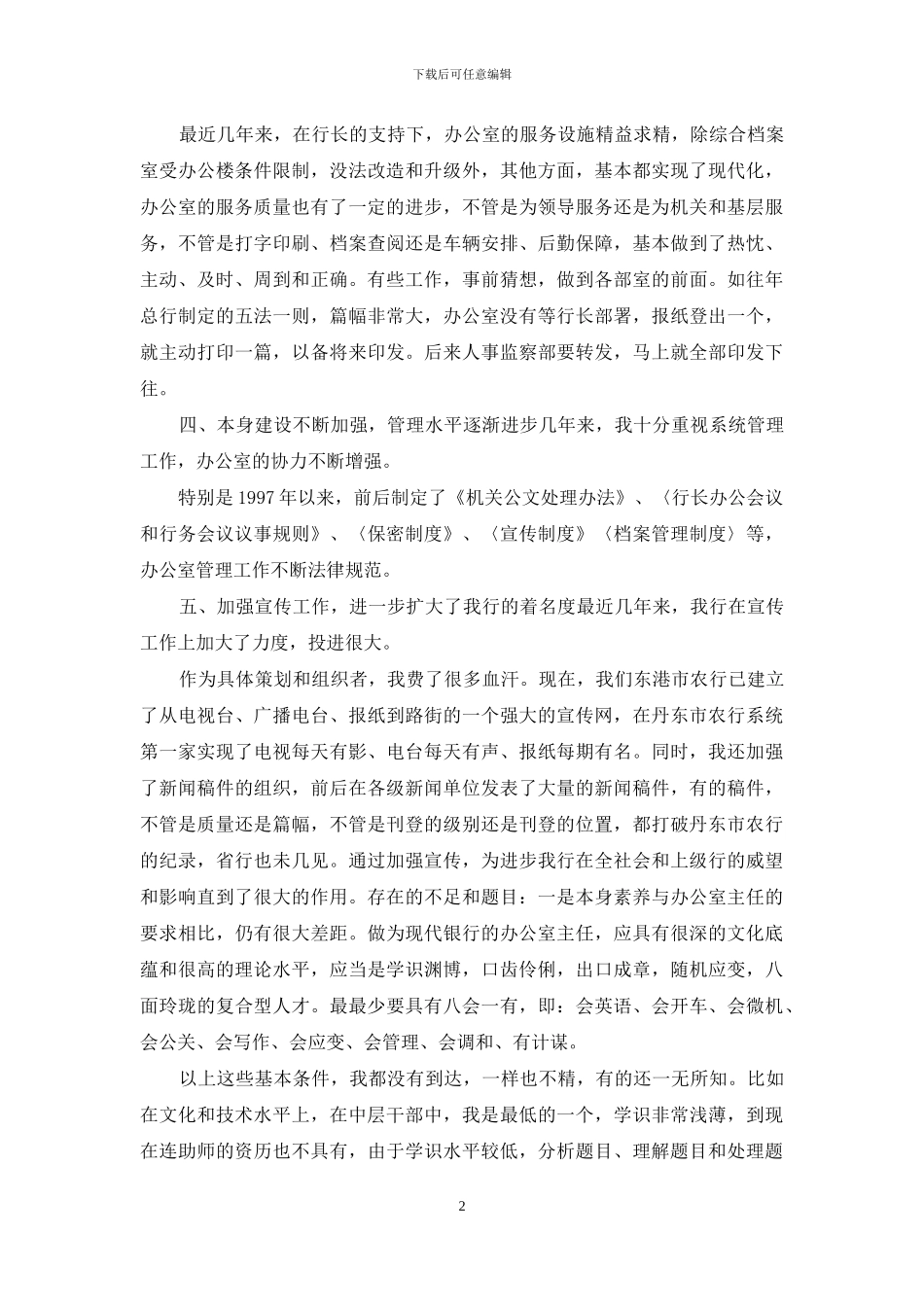 银行办公室主任述职报告_第2页