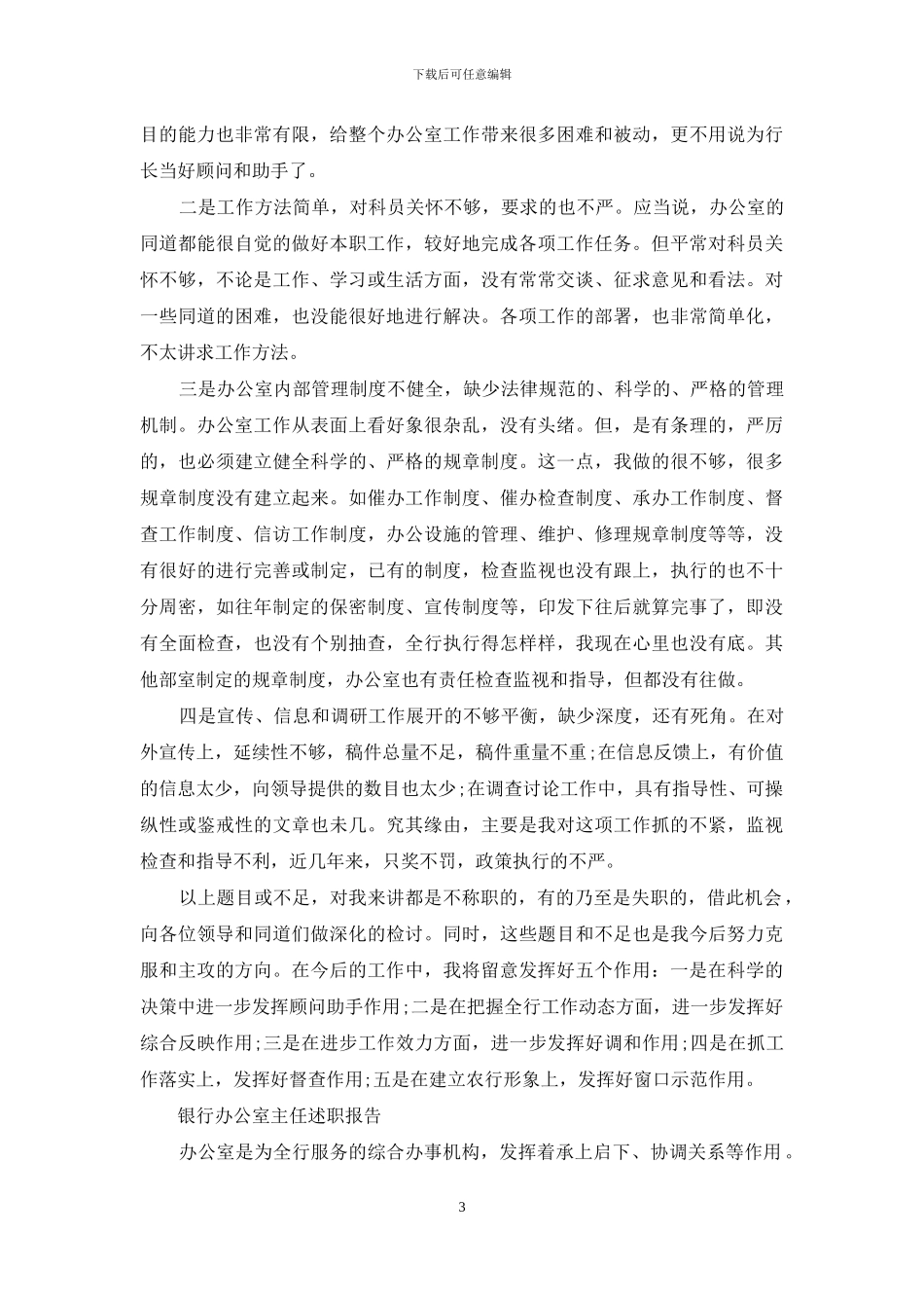 银行办公室主任述职报告_第3页