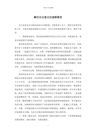 银行办公室主任述职报告
