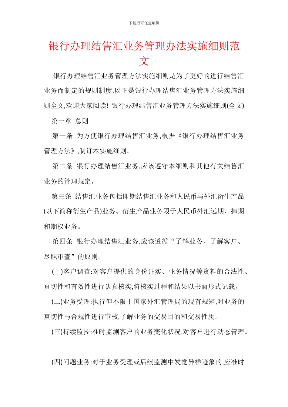 银行办理结售汇业务管理办法实施细则范文_第1页