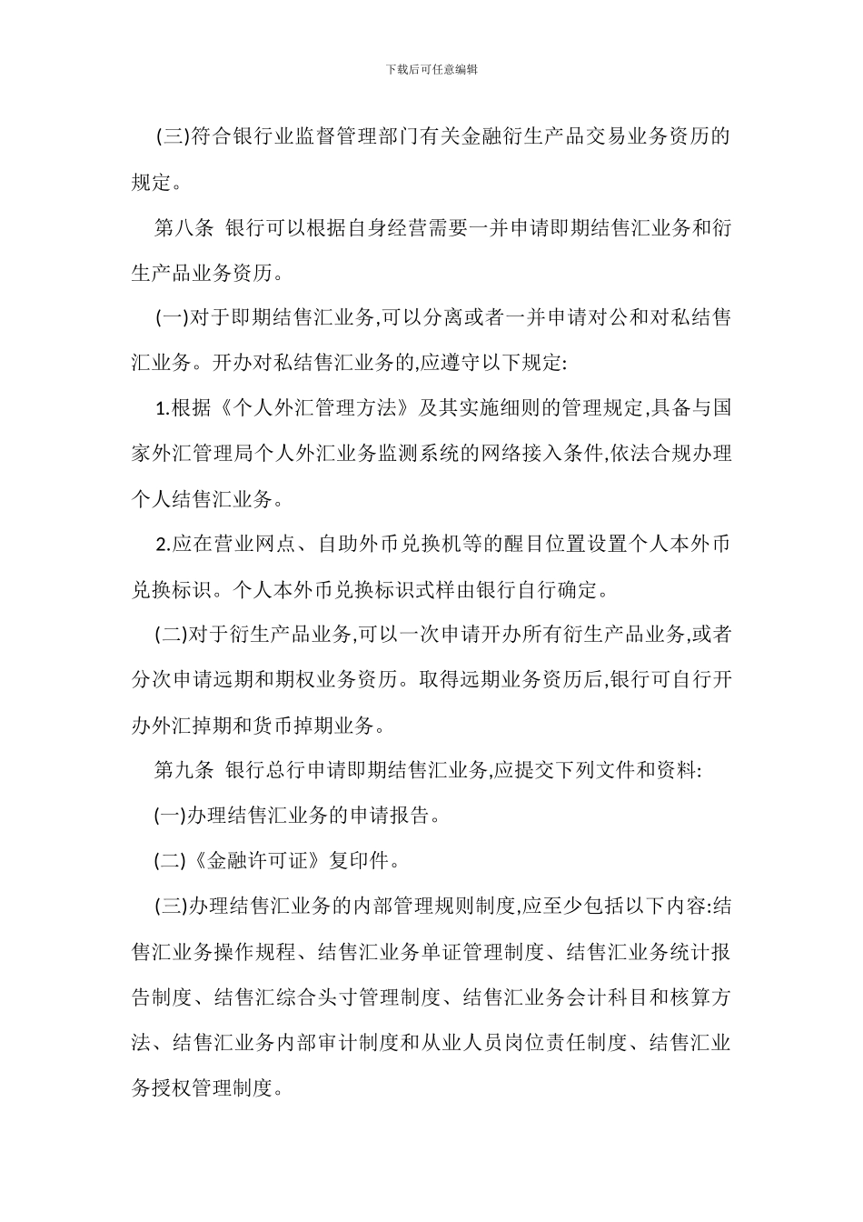 银行办理结售汇业务管理办法实施细则范文_第3页