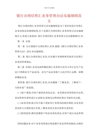 银行办理结售汇业务管理办法实施细则范文