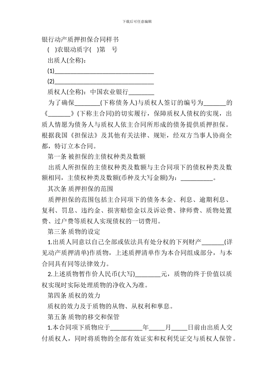 银行动产质押担保合同样书_第2页