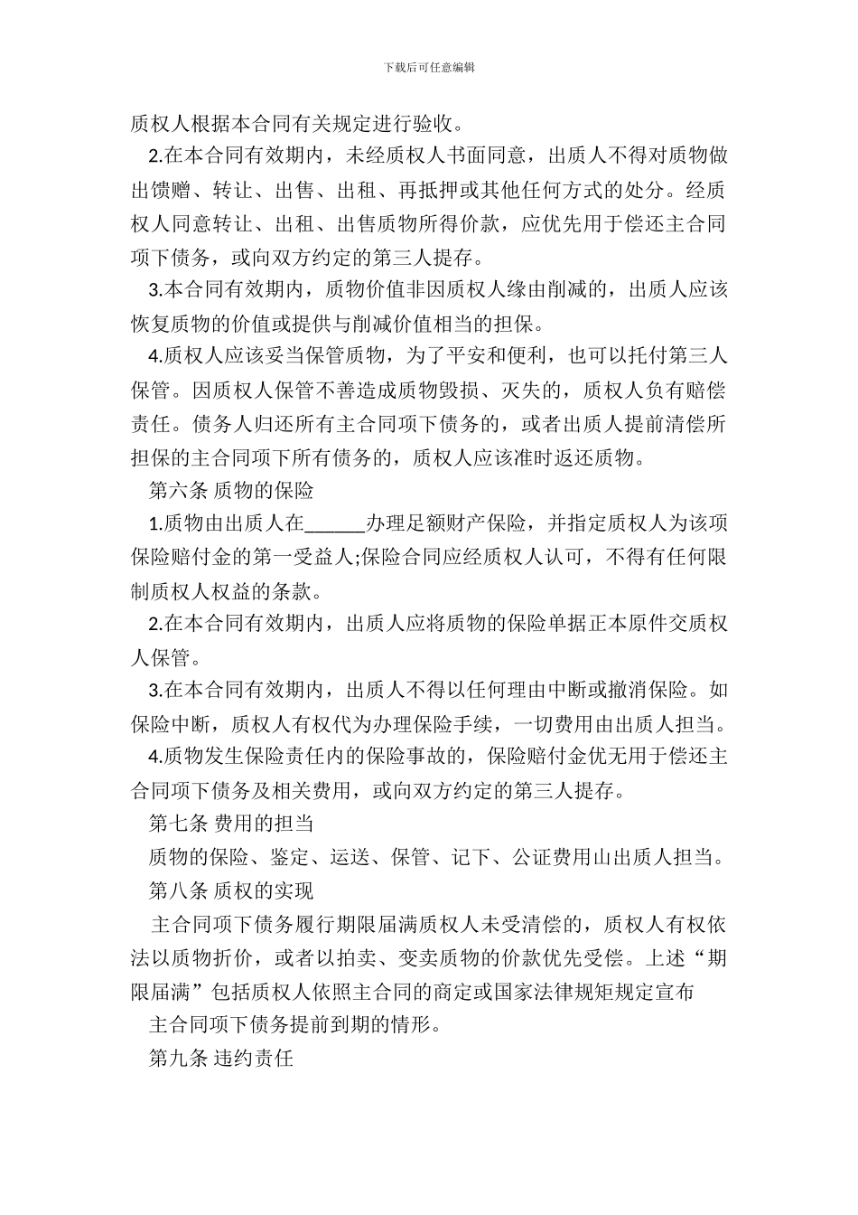 银行动产质押担保合同样书_第3页