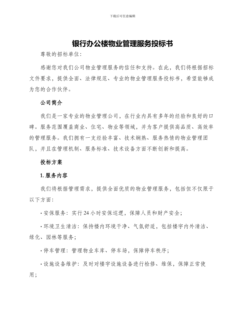银行办公楼物业管理服务投标书_第1页