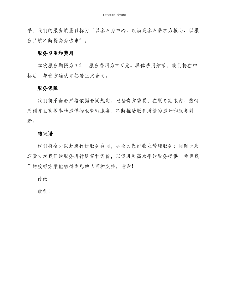 银行办公楼物业管理服务投标书_第3页