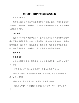 银行办公楼物业管理服务投标书
