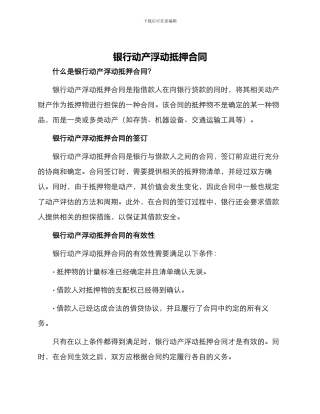 银行动产浮动抵押合同