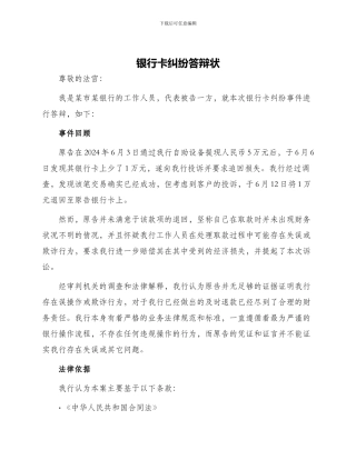 银行卡纠纷答辩状
