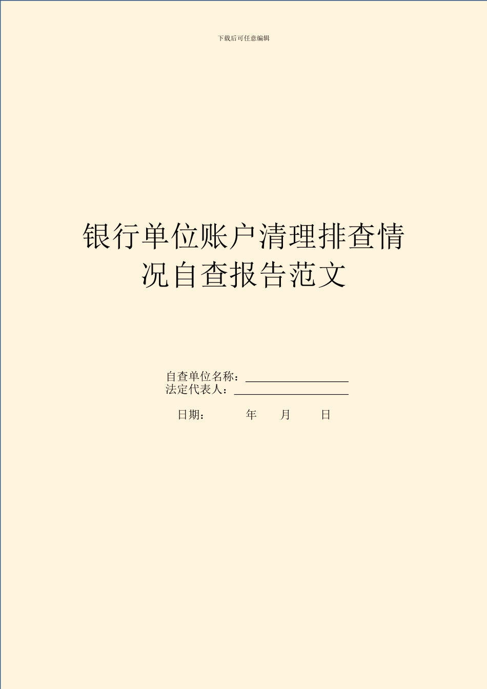 银行单位账户清理排查情况自查报告范文_第1页