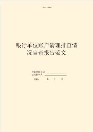 银行单位账户清理排查情况自查报告范文