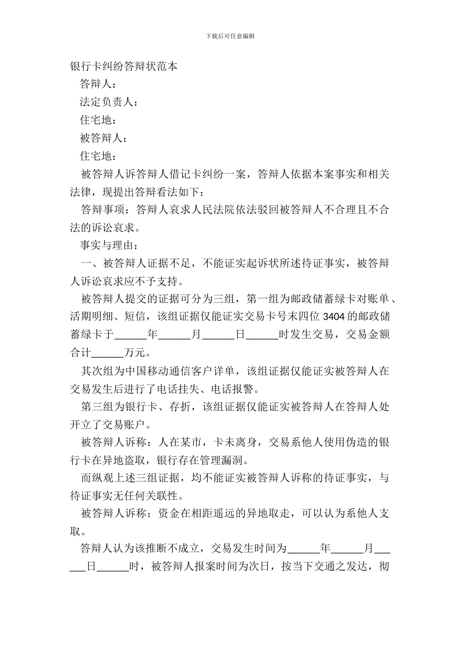 银行卡纠纷答辩状范本_第2页