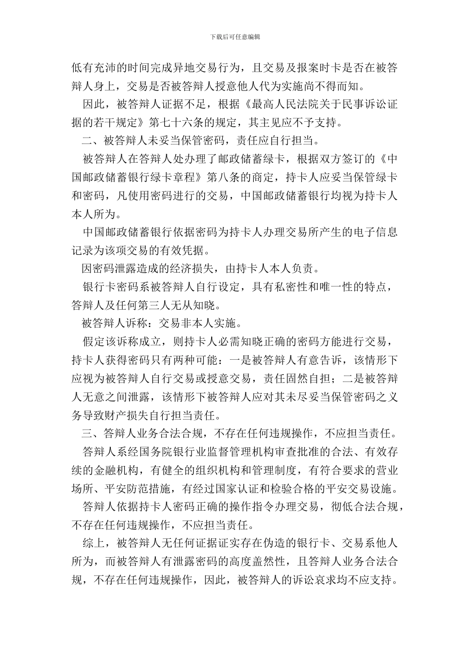 银行卡纠纷答辩状范本_第3页