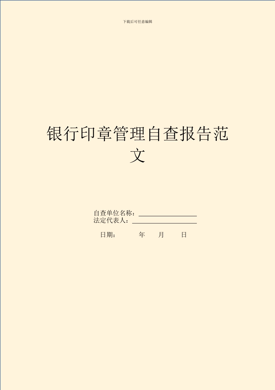 银行印章管理自查报告范文_第1页