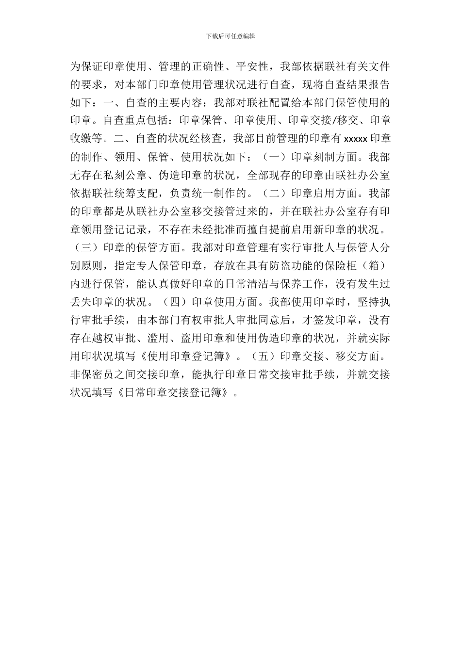 银行印章管理自查报告范文_第2页