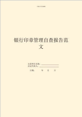 银行印章管理自查报告范文
