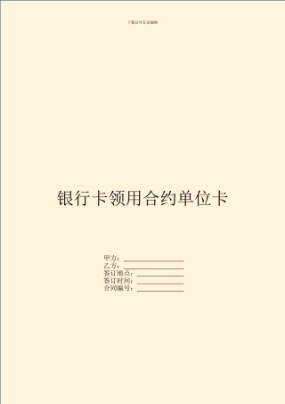 银行卡领用合约单位卡