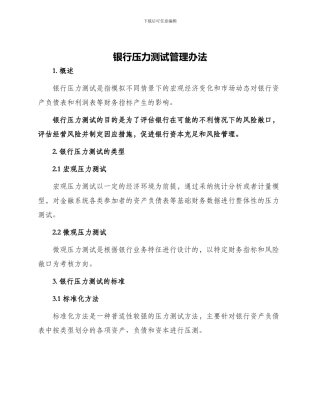 银行压力测试管理办法